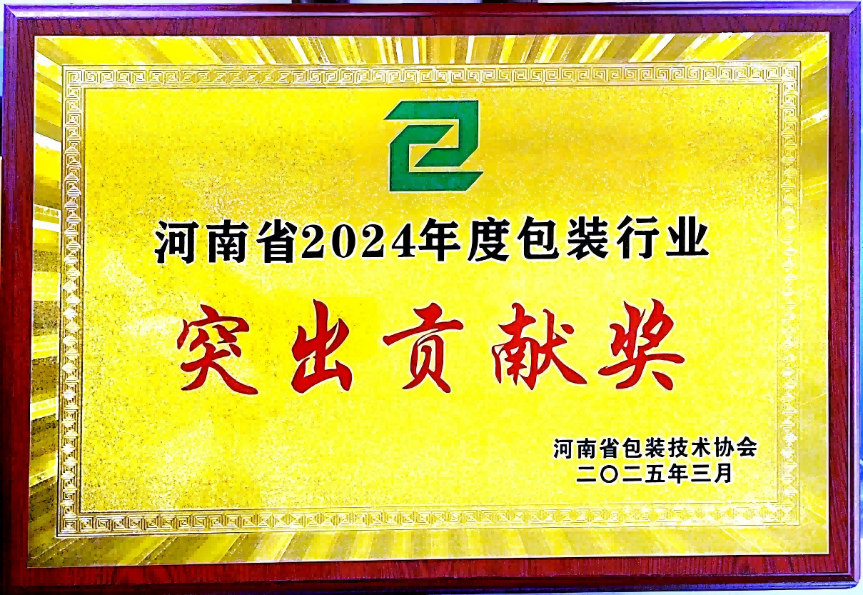 喜訊！銀金達集團榮獲“河南省包裝行業突出貢獻獎”——以創新與責任引領綠色包裝未來