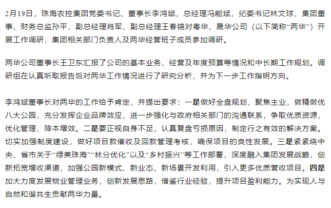 高質(zhì)量 開新局 珠海農(nóng)控集團領導班子一行到粵華、晟華公司調(diào)研.png