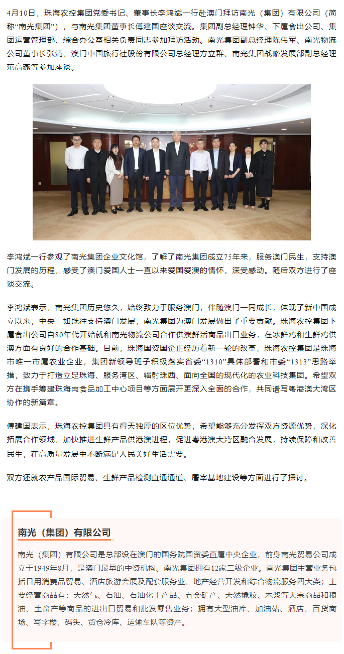 珠海農(nóng)控集團(tuán)黨委書(shū)記、董事長(zhǎng)李鴻斌一行拜訪(fǎng)南光（集團(tuán)）有限公司1.png