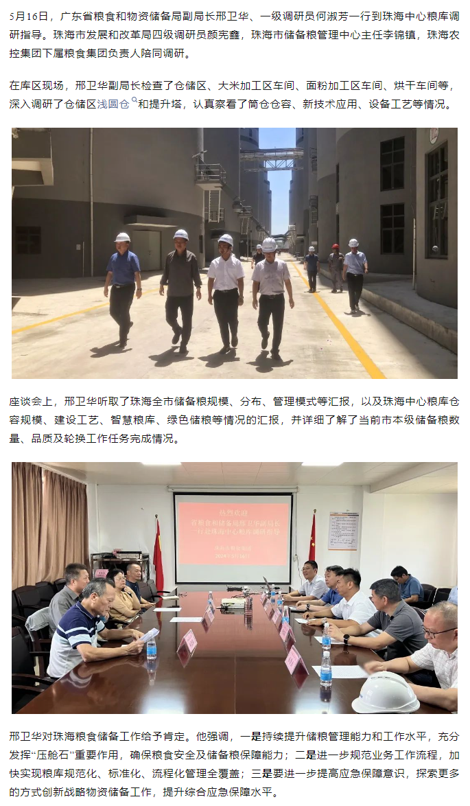 廣東省糧食和物資儲(chǔ)備局副局長(zhǎng)邢衛(wèi)華、一級(jí)調(diào)研員何淑芳一行到珠海中心糧庫(kù)調(diào)研指導(dǎo).png