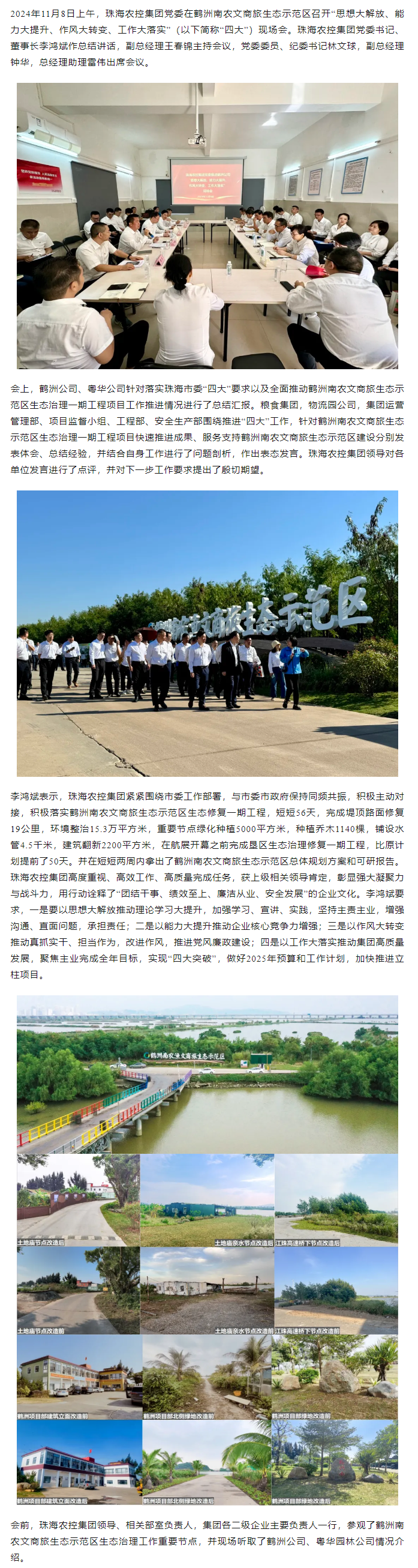 珠海農控集團黨委在鶴洲南農文商旅生態(tài)示范區(qū)召開“思想大解放、能力大提升、作風大轉變、工作大落實” 現(xiàn)場會.png