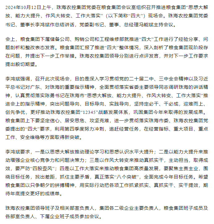 珠海農(nóng)控集團黨委召開推進糧食集團“思想大解放、能力大提升、作風大轉(zhuǎn)變、工作大落實” 現(xiàn)場會.png